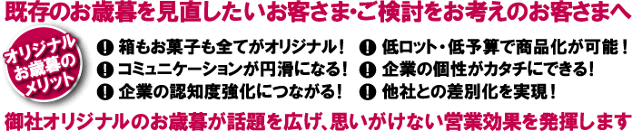 既存のお歳暮を見直したいお客様・ご検討をお考えのお客様へ