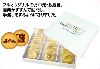 フルオリジナルのお中元・お歳暮。営業がすすんで訪問し、手渡しをするようになりました。