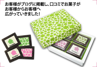 お客様がブログに掲載し、口コミでお菓子がお客様からお客様へ広がっていきました！