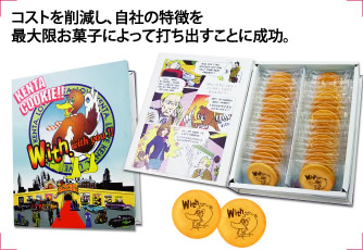 コストを削減し、自社の特徴を最大限お菓子によって打ち出すことに成功。