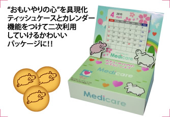 おもいやりの心を具現化　ティッシュケースとカレンダー機能をつけて二次利用していけるかわいいパッケージに！！