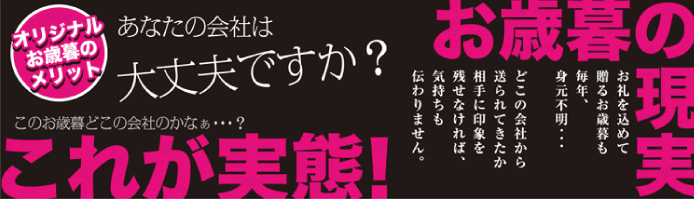 オリジナルお歳暮のメリット