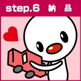 step.6 納品