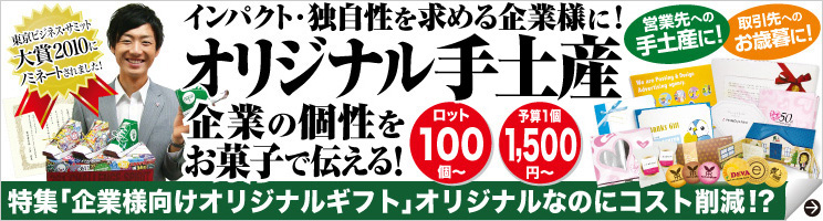 企業の個性が記憶に残る!! オリジナル手土産