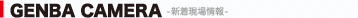 現場カメラ新着情報