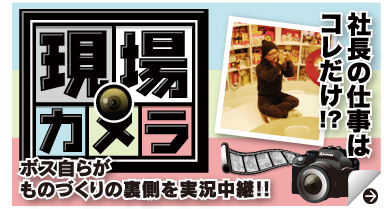 現場カメラ