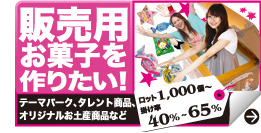 販売用お菓子を作りたい！