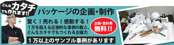 どんなカタチでも作れます！！パッケージの企画・製作