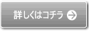 詳しくはコチラ