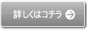 詳しくはコチラ