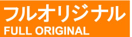 フルオリジナル