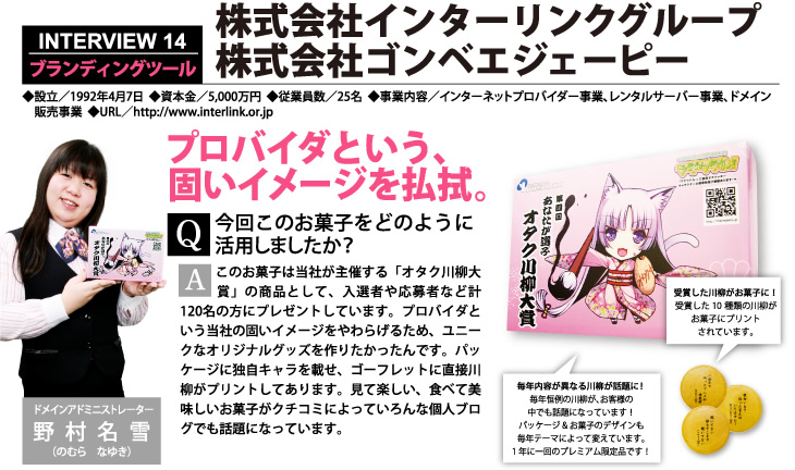 株式会社インターリンクグループ 株式会社ゴンベエジェーピー