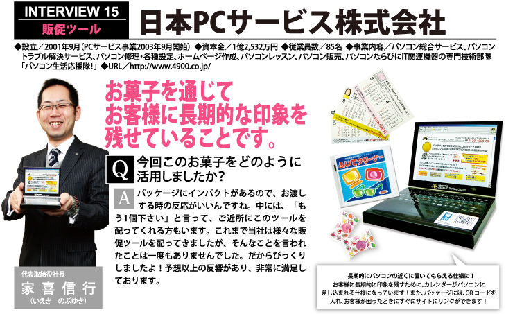 日本PCサービス株式会社