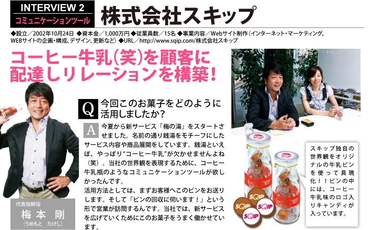 株式会社スキップ