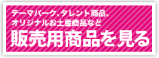 販売用商品を見る