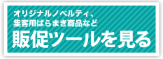 販促ツールを見る