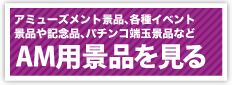 AM用景品を見る